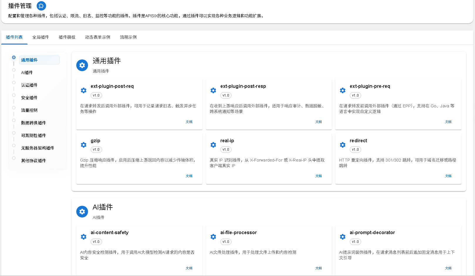 插件灵活化，按需扩展护栏网关能力产品界面：网关能力：认证、限流、日志、监控；AI 防护：内容安全、提示词护栏、注入检测、输出过滤；配置方式：按路由启用、热更新